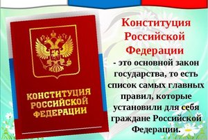 «Главный закон страны!» ко дню конституции РФ