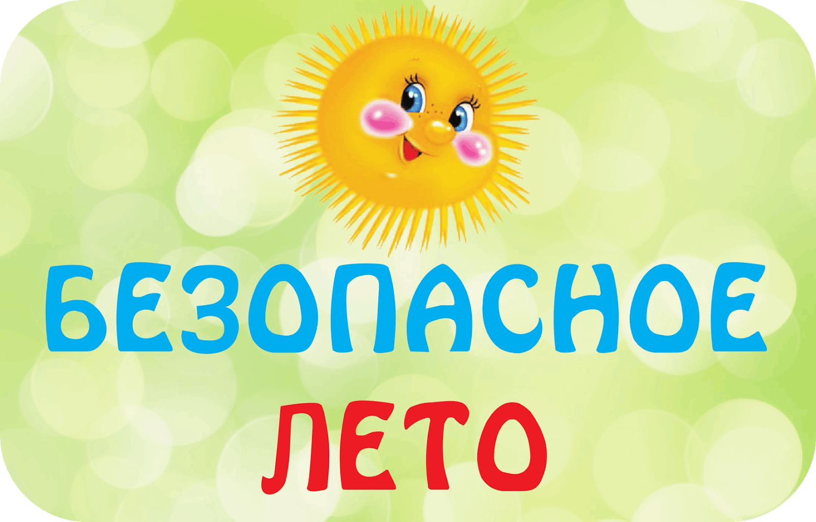 Информационный час «Лето без опасностей»