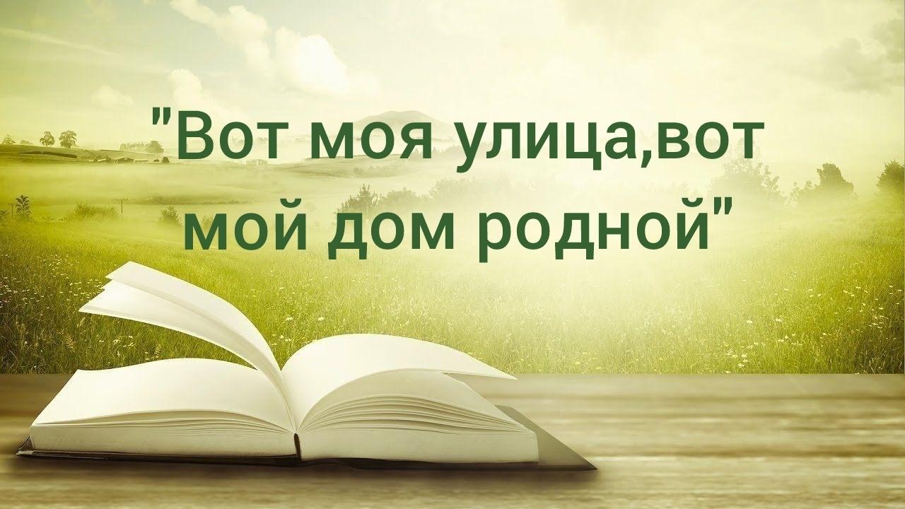 «Вот моя улица, вот мой дом родной» — квест по историческим местам