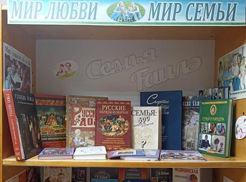 Книжная выставка «Мир любви. Мир семьи»