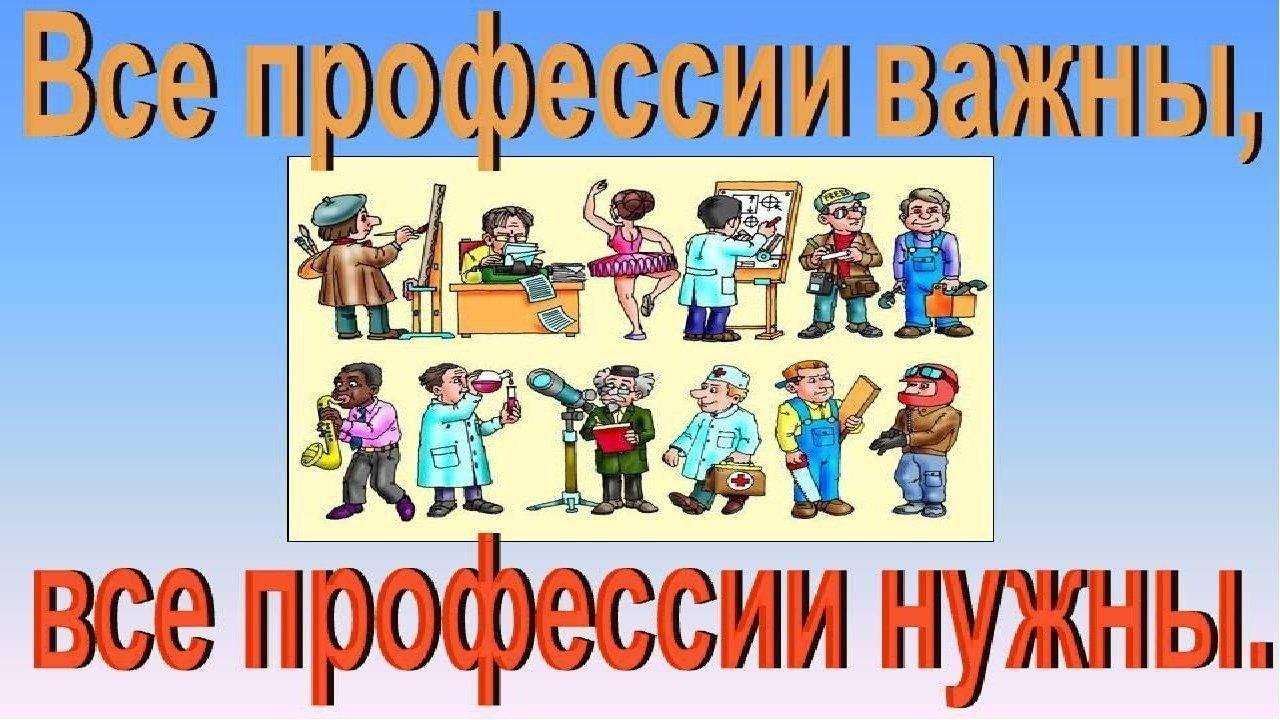 Познавательно- развлекательная программа «Все профессии нужны, все профессии важны»