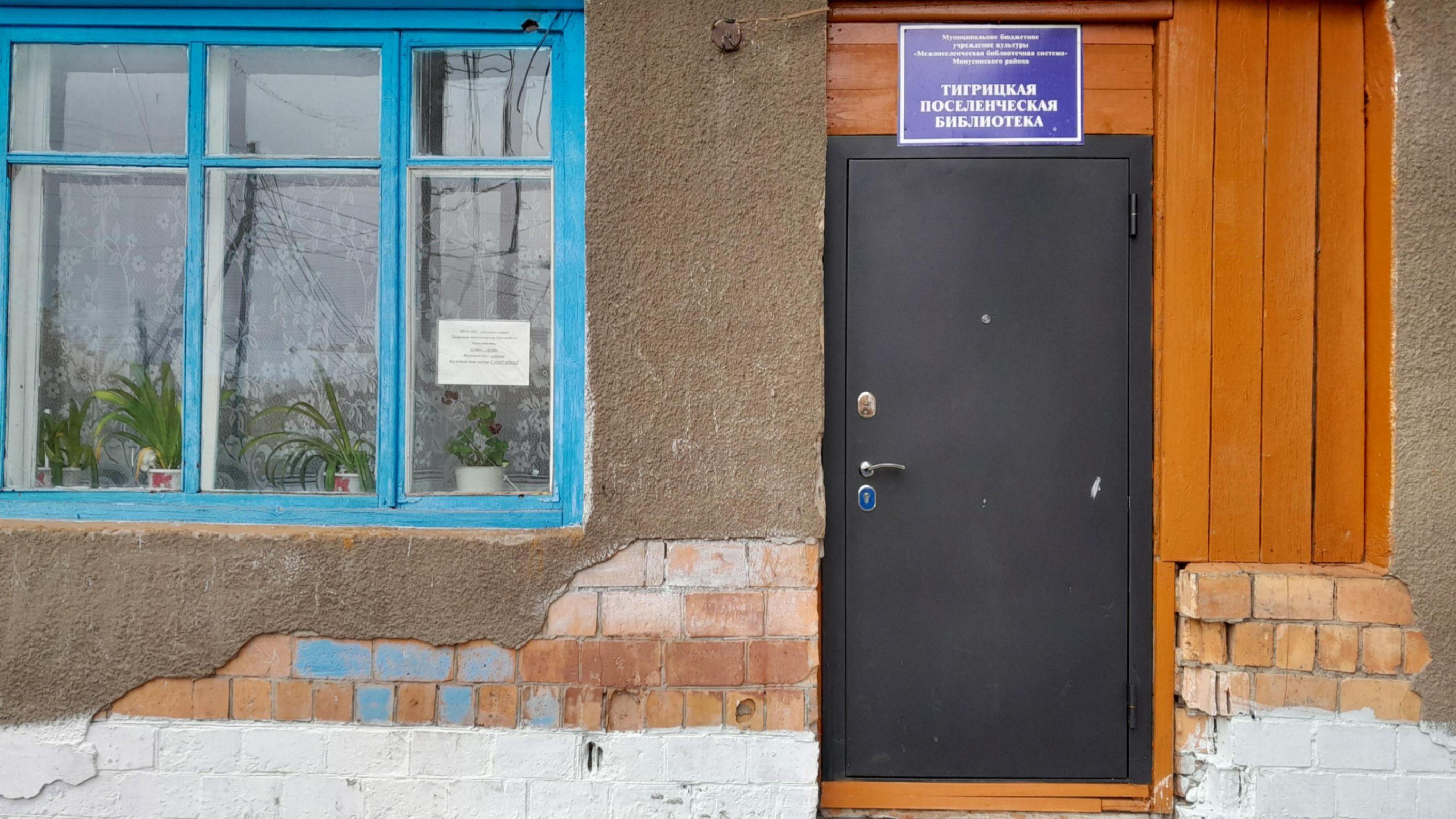 Тигрицкая поселенческая библиотека