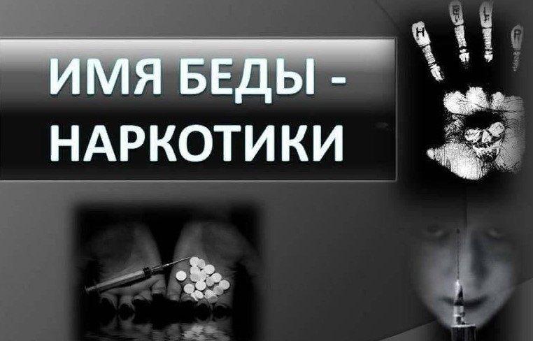 Беда по имени Наркотик