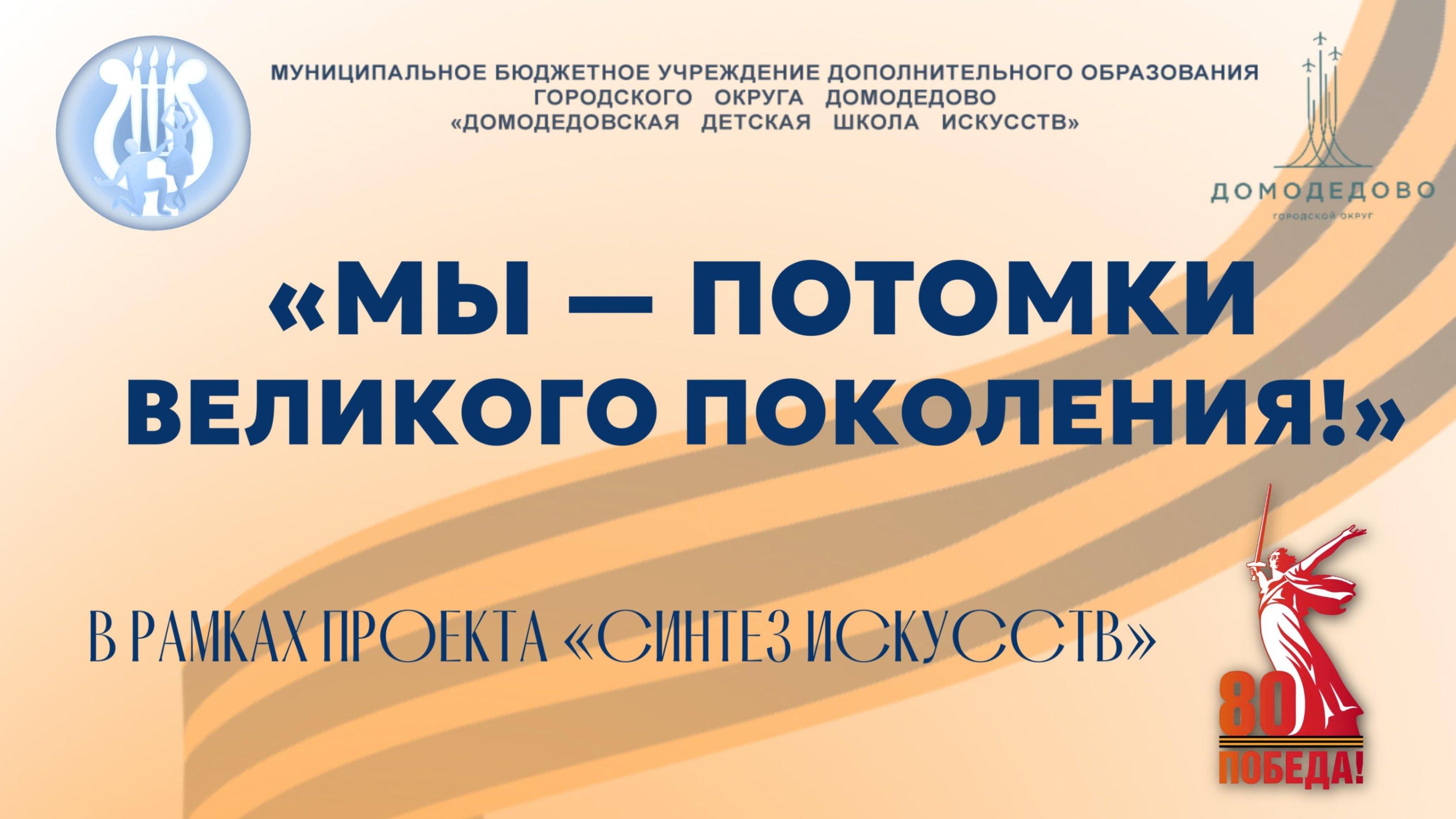 «Мы потомки Великого поколения!»