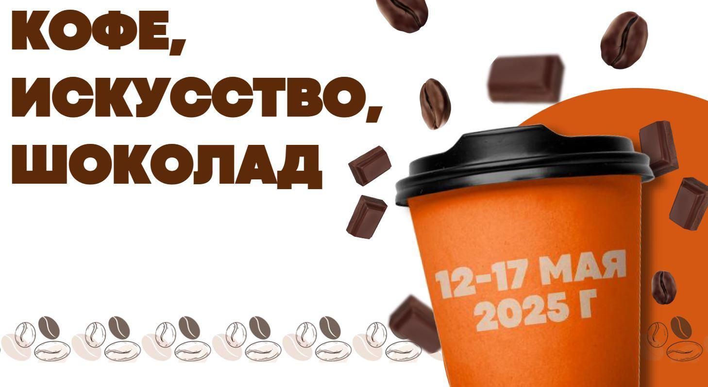 Фестиваль «Кофе, искусство и шоколад»