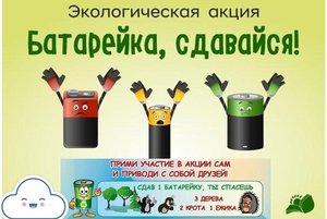 «Батарейки, сдавайтесь»