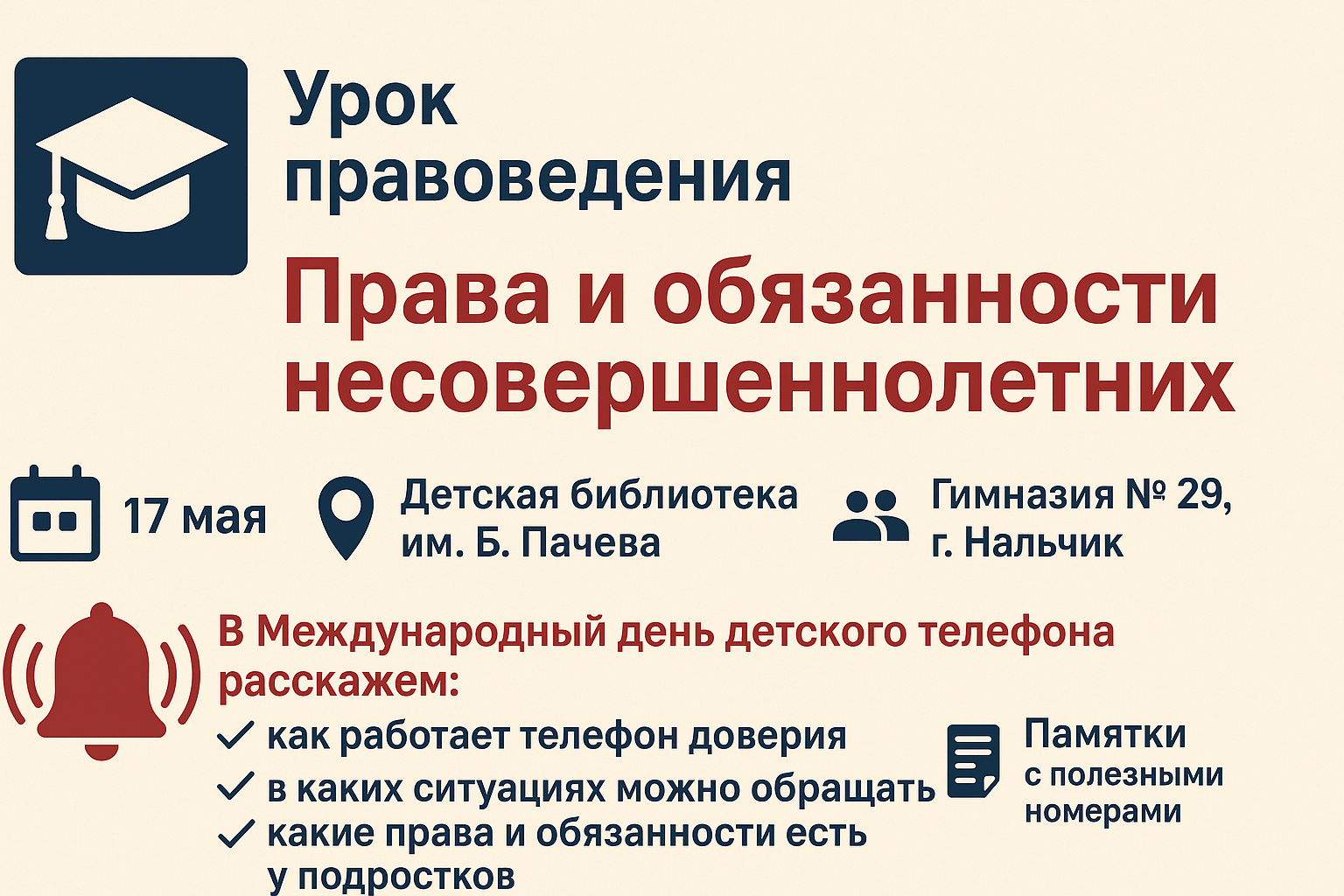 Урок правоведения «Большие права маленького человека»