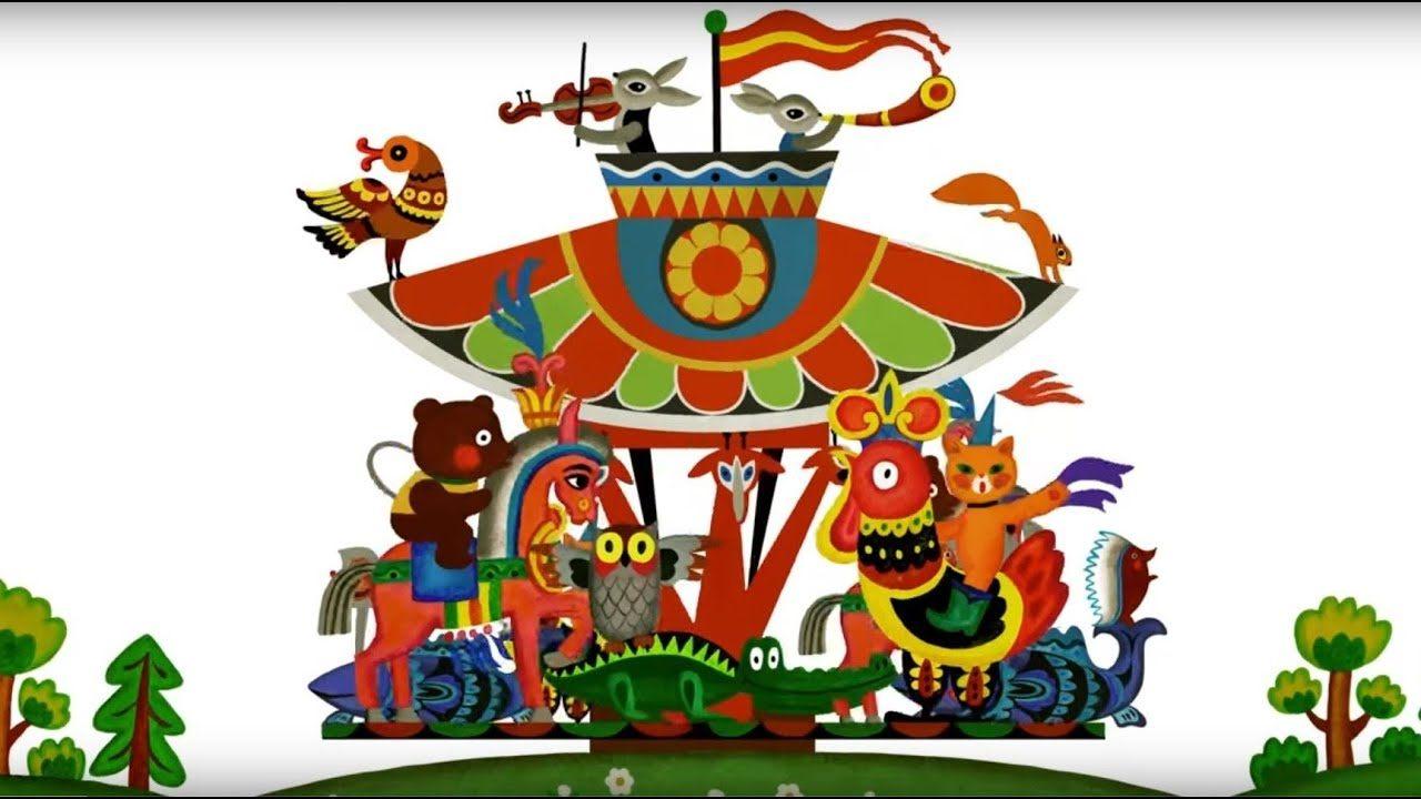 Показ мультфильмов «Веселая карусель»