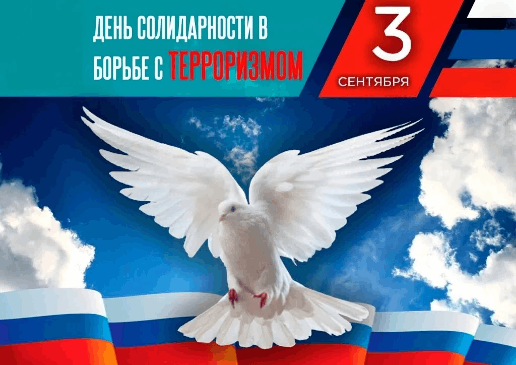 Информационный час «День солидарности в борьбе с терроризмом»