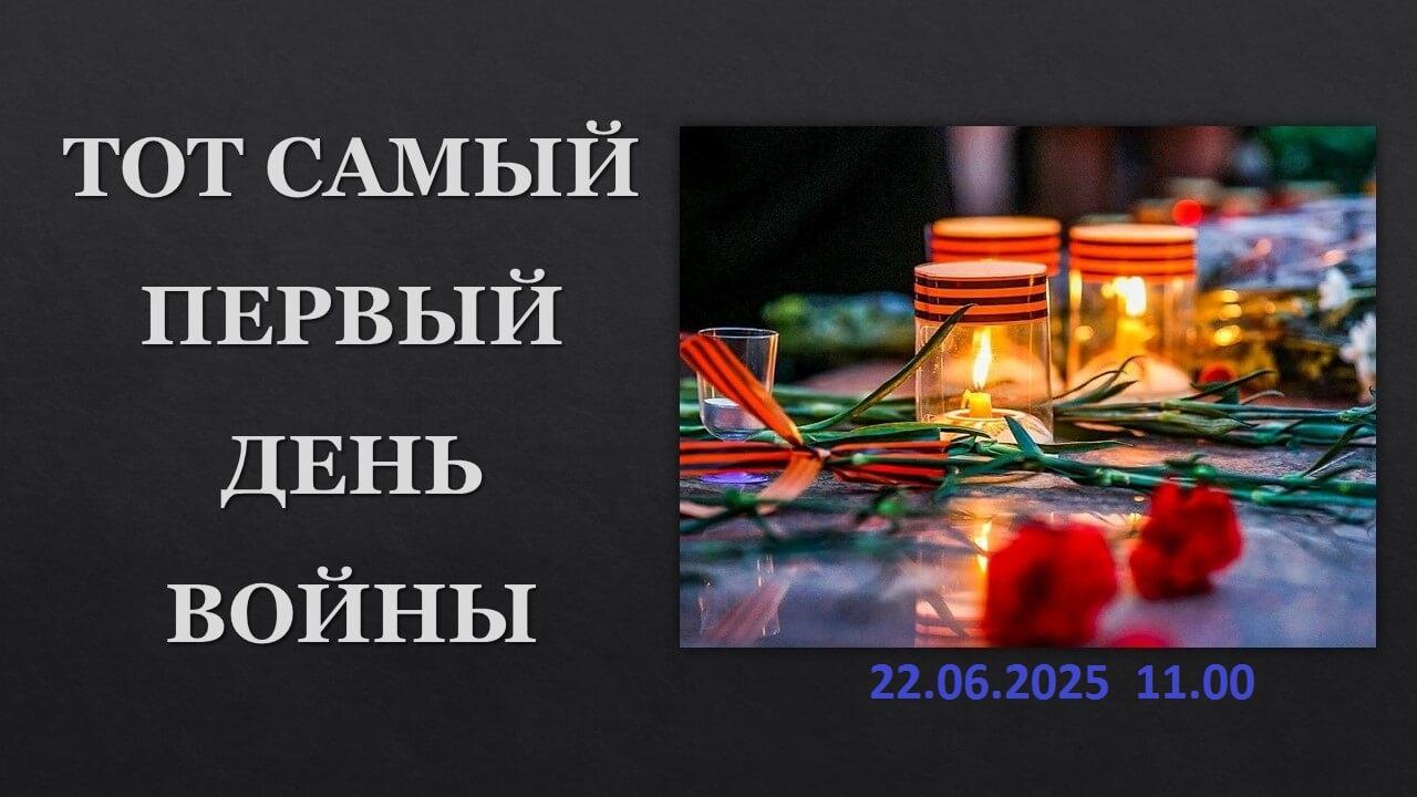 «Тот самый первый день войны»