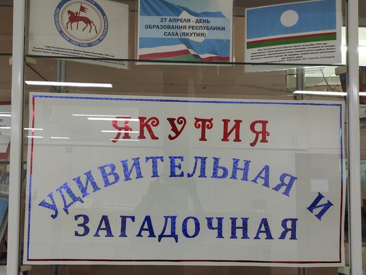 Книжная выставка ко Дню Республики Саха (Якутия)