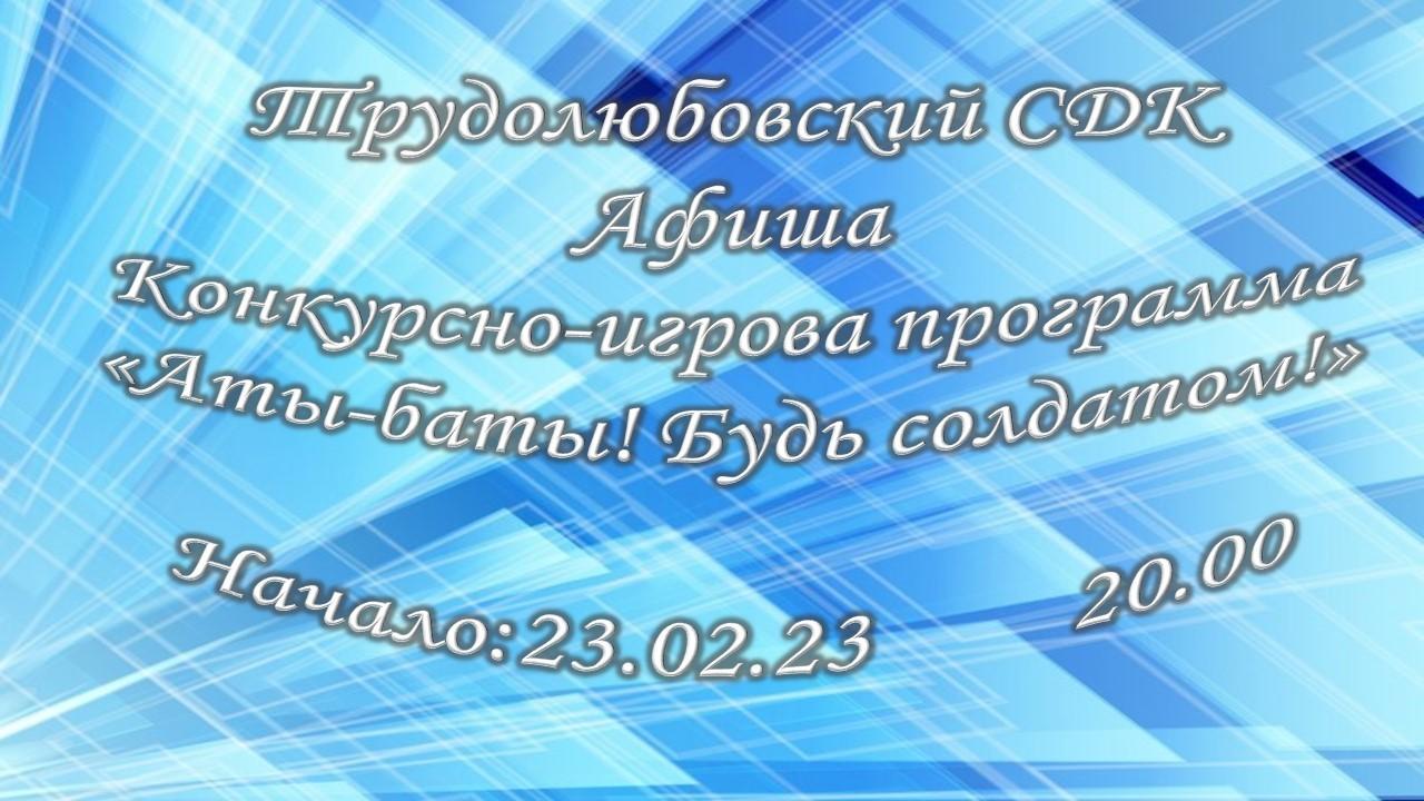 Конкурсно-игрова программа «Аты-баты! Будь солдатом!»