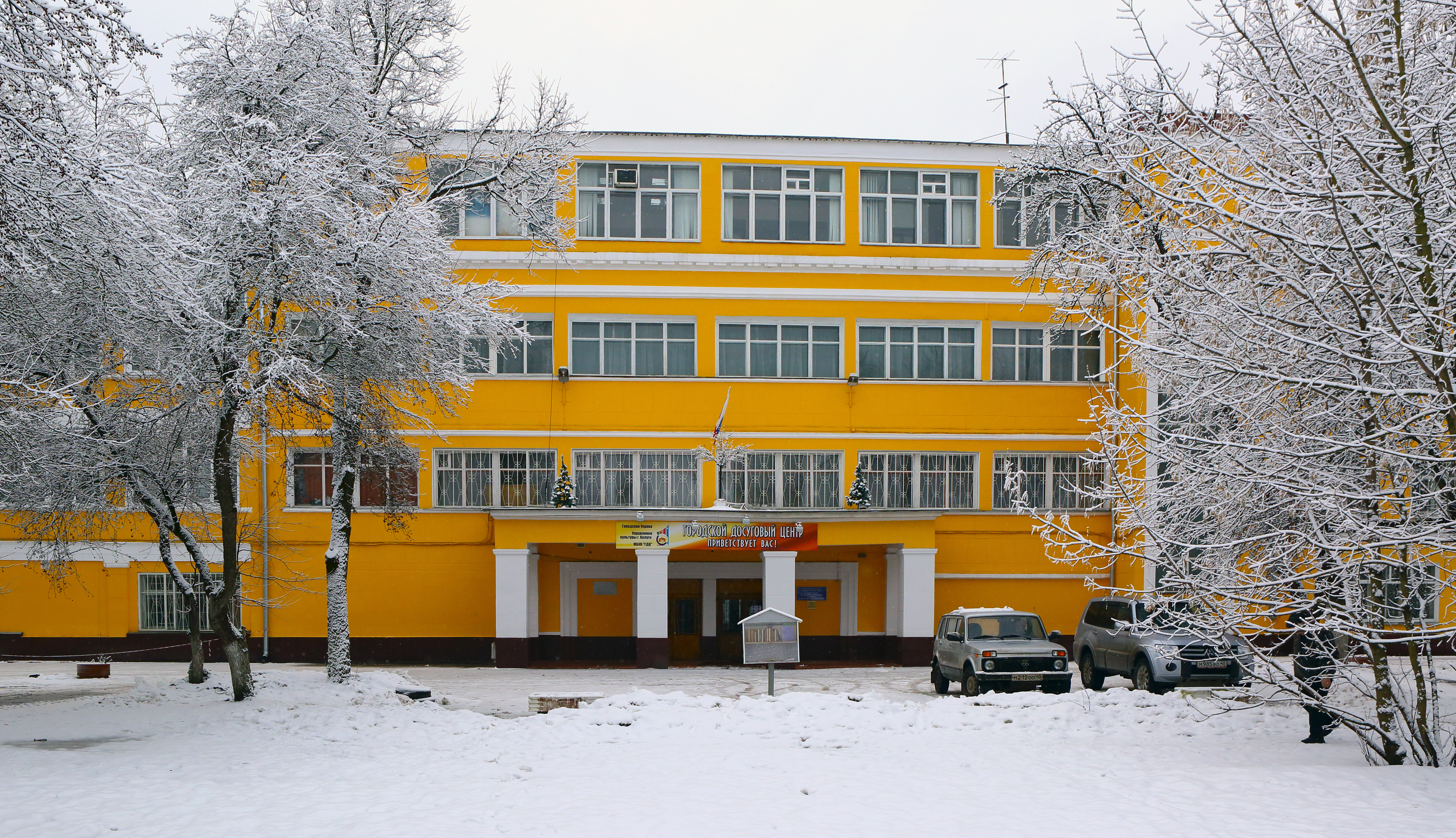 Городской досуговый центр г. Калуга