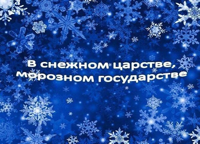 «В снежном царстве, морозном государстве»