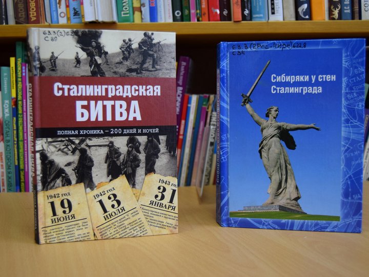 Книжная выставка «Ты в памяти и в сердце, Сталинград»