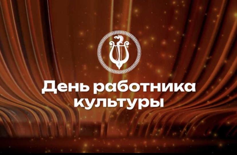 День работника культуры.