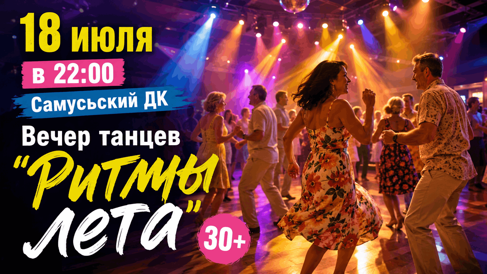 Вечер танца «Ритмы лета»