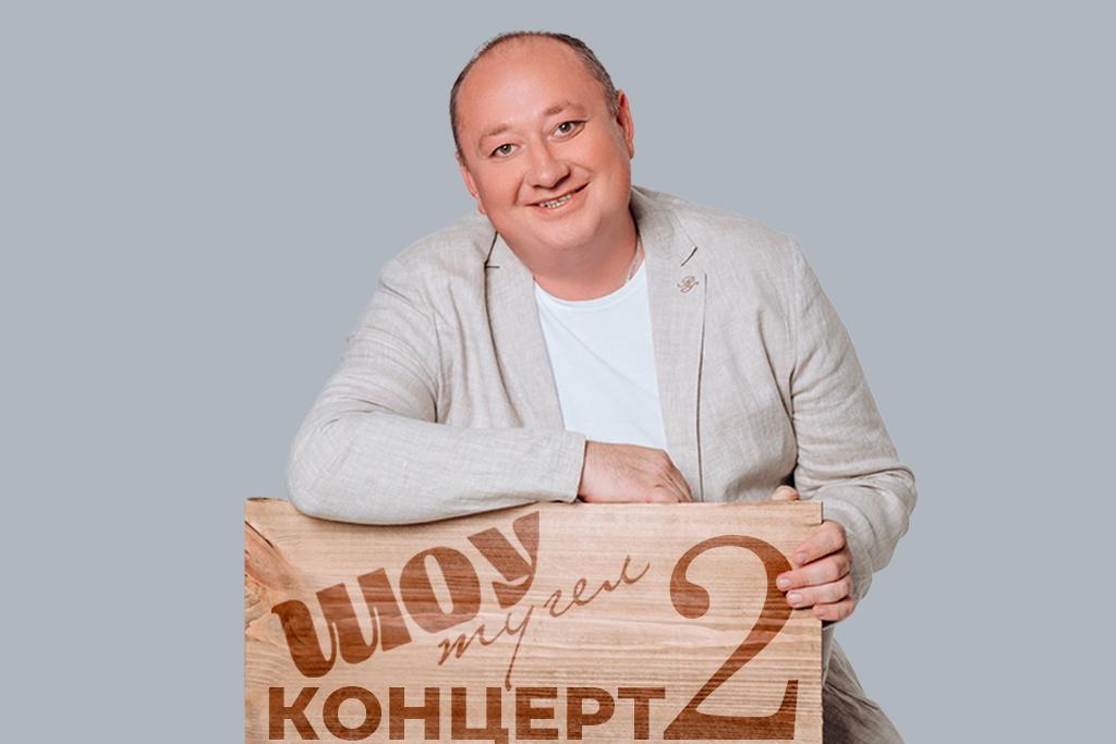 Вадим Захаров / «ШОУ ТҮГЕЛ! КОНЦЕРТ! - 2»