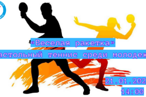 «Веселая ракетка» настольный теннис среди молодежи