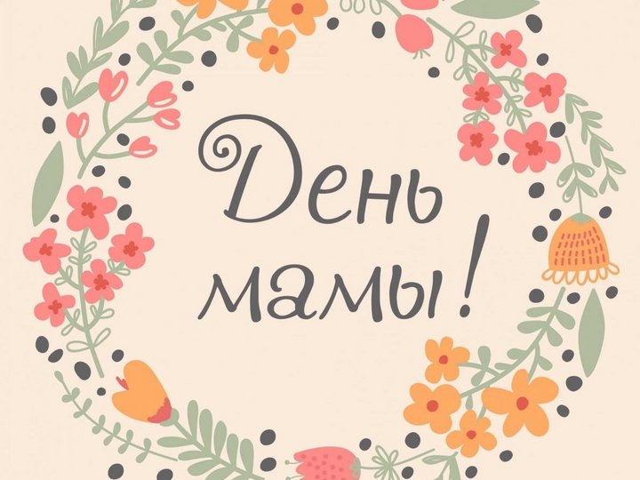 День мамы для детей 2 лет. С днем матери надпись. С днем мамы надпись. Мамин день. Любимой маме.