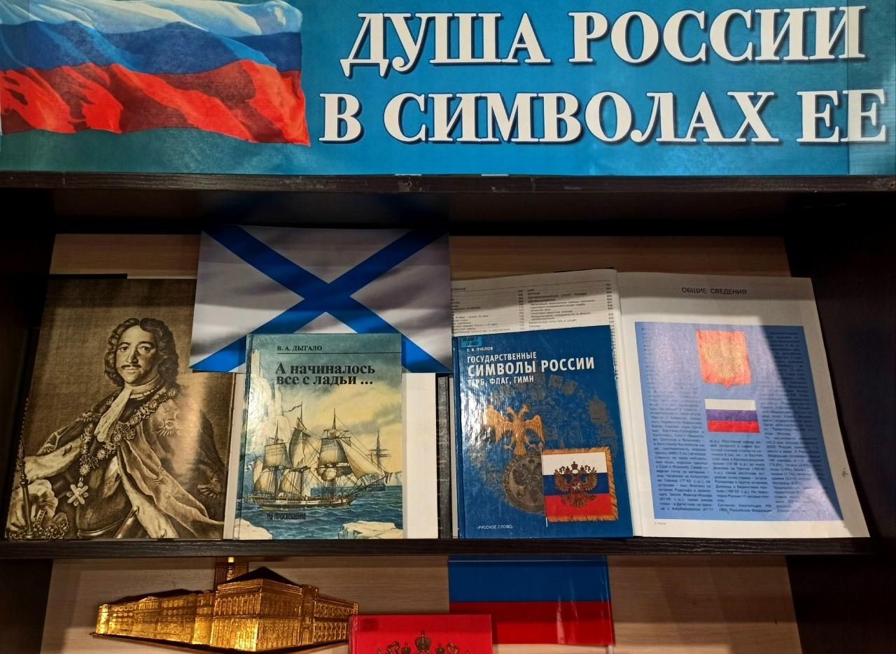 Книжная выставка «Душа России в символах её»