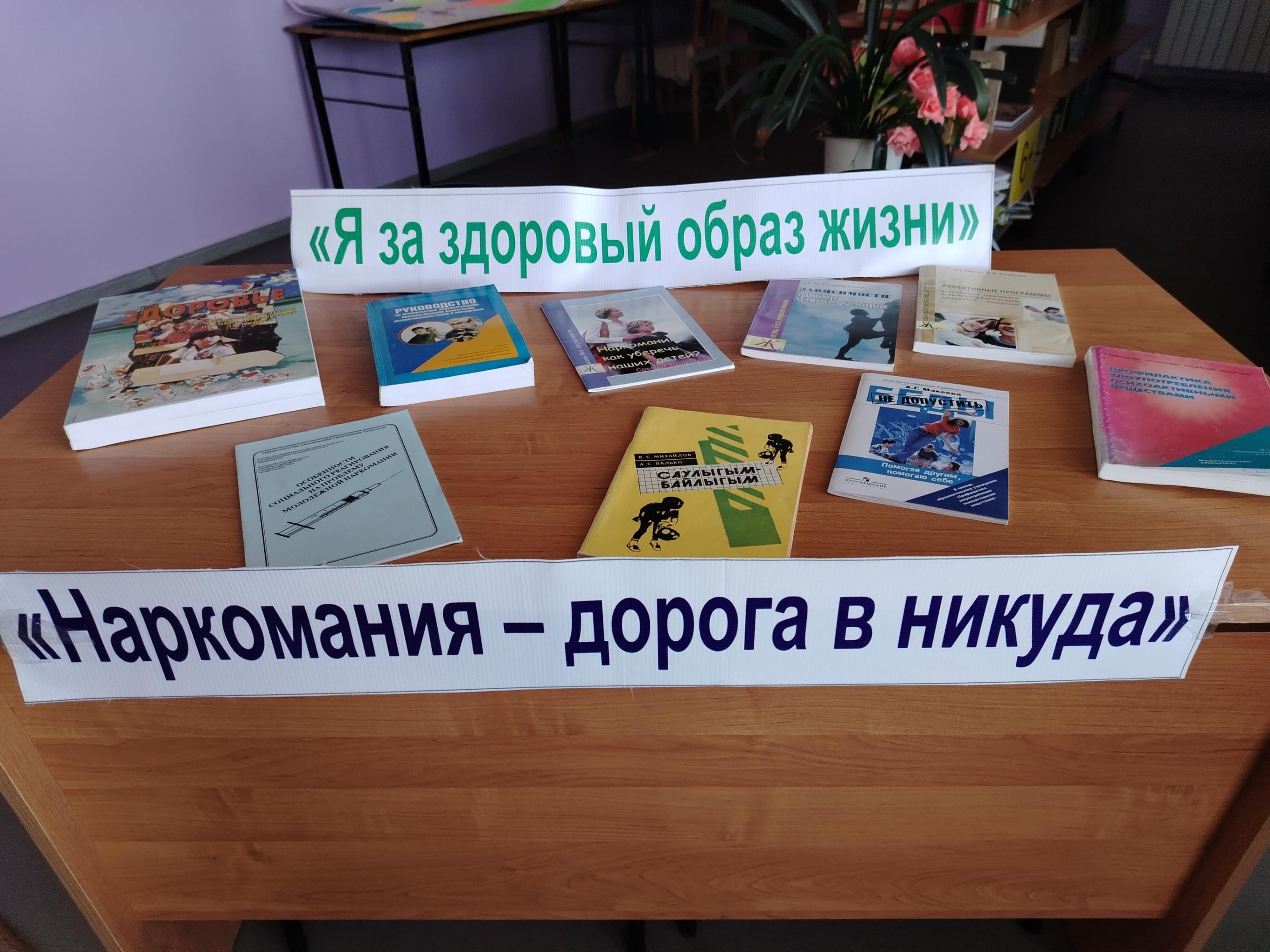 Книжная выставка.«Наркомания–дорога в никуда»
