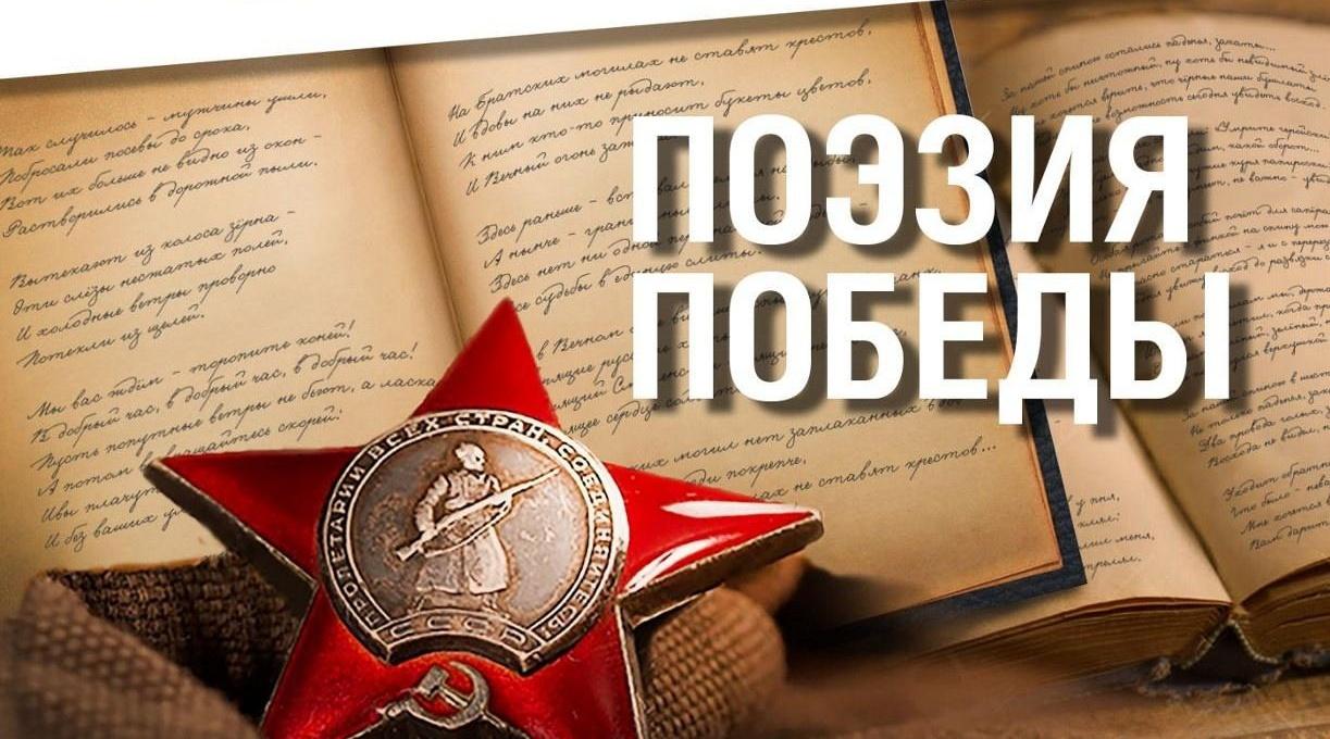 «Поэзия Победы»