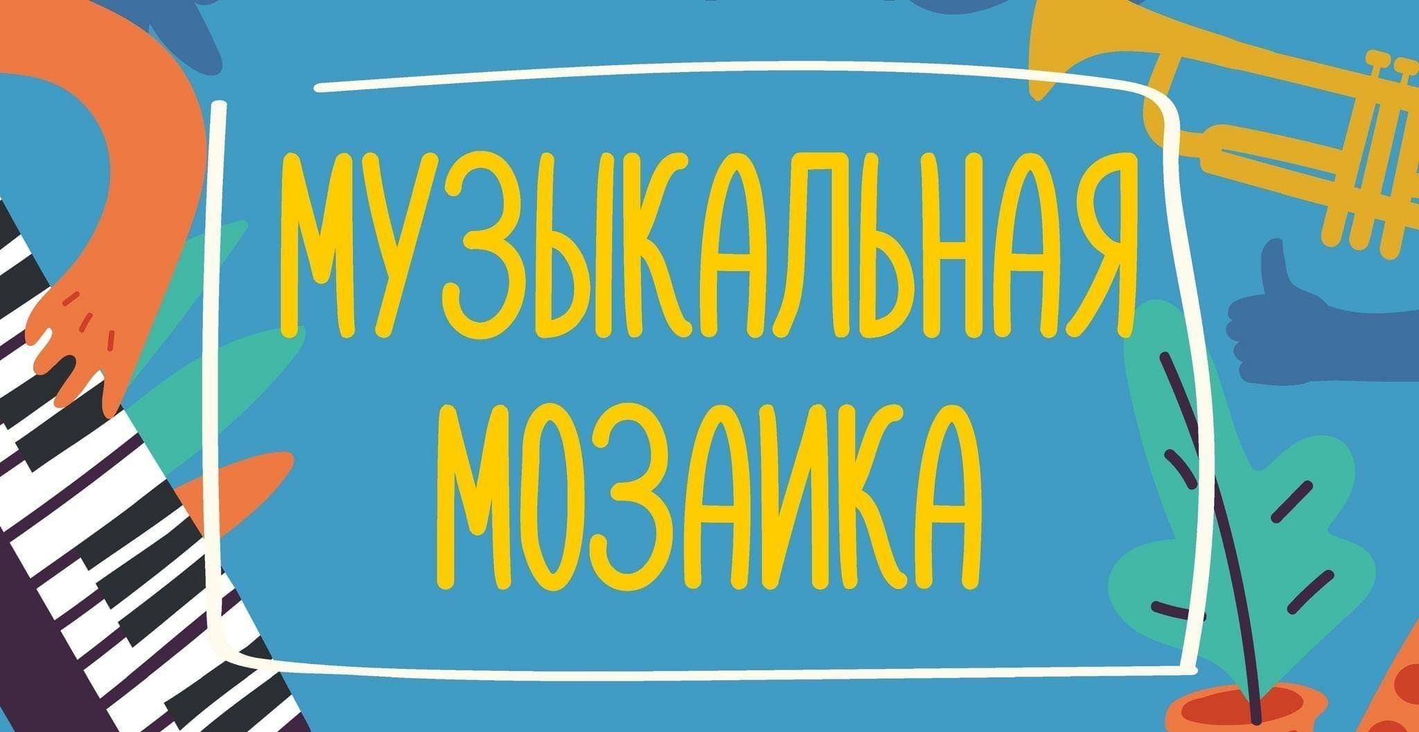 «Музыкальная мозаика»