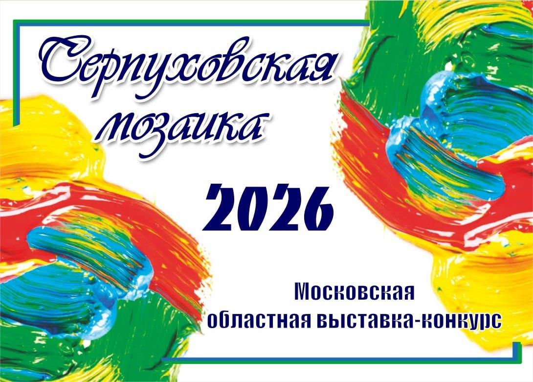 Московская областная выставка-конкурс «Серпуховская мозаика» 2026
