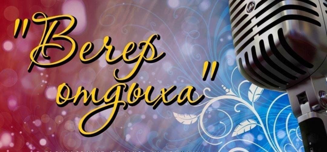 Вечер отдыха «Серебряный вечер»