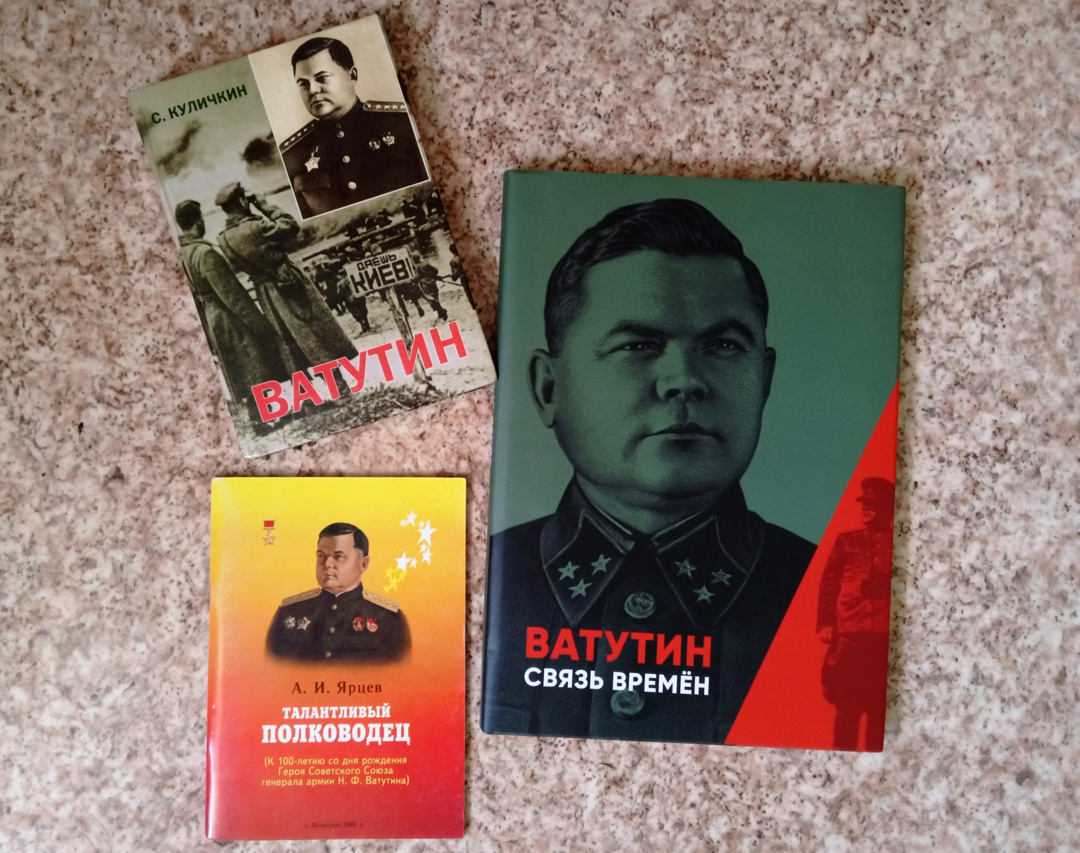 Час памяти «Имя Ватутина – слава Белгородчины»