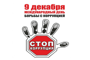Информационная акция «О коррупции вслух», посвященная Дню борьбы с коррупцией