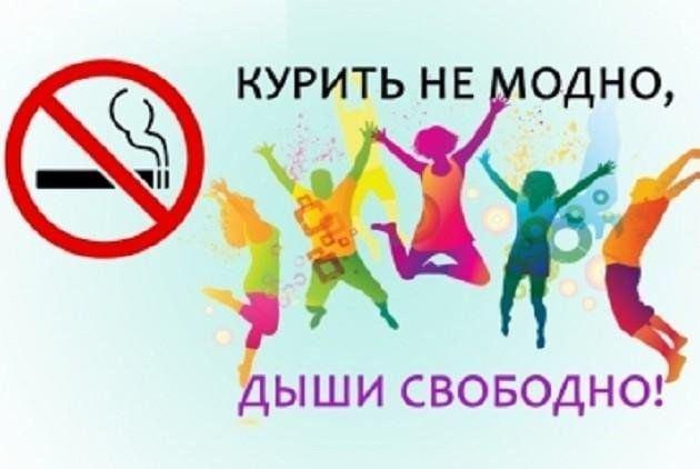 Информационный ликбез «Курить не модно, дыши свободно»