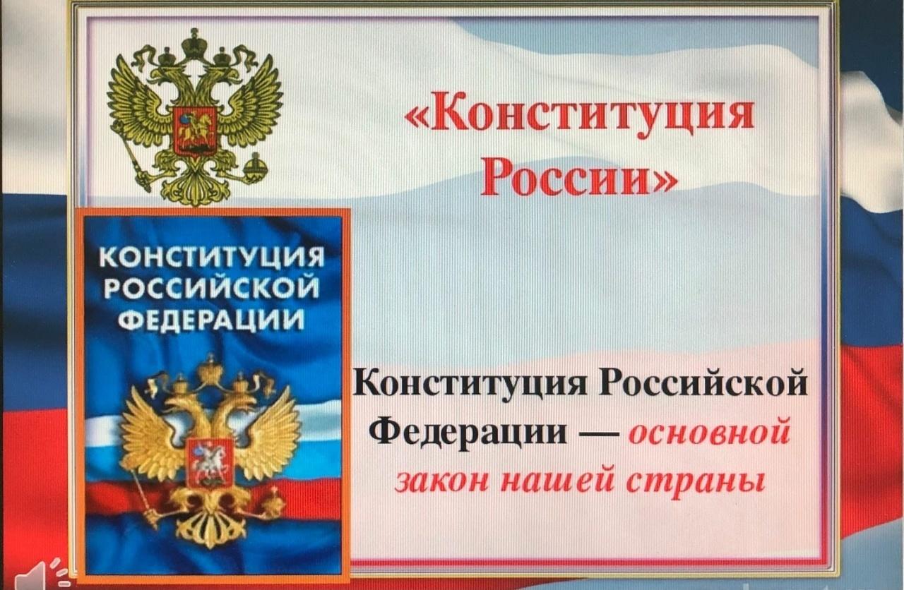 Правовой час ««Главный закон России» к Дню Конституции РФ