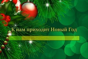 Выставка «Когда приходит Новый год»