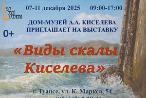 Выставка «Виды скалы Киселева»