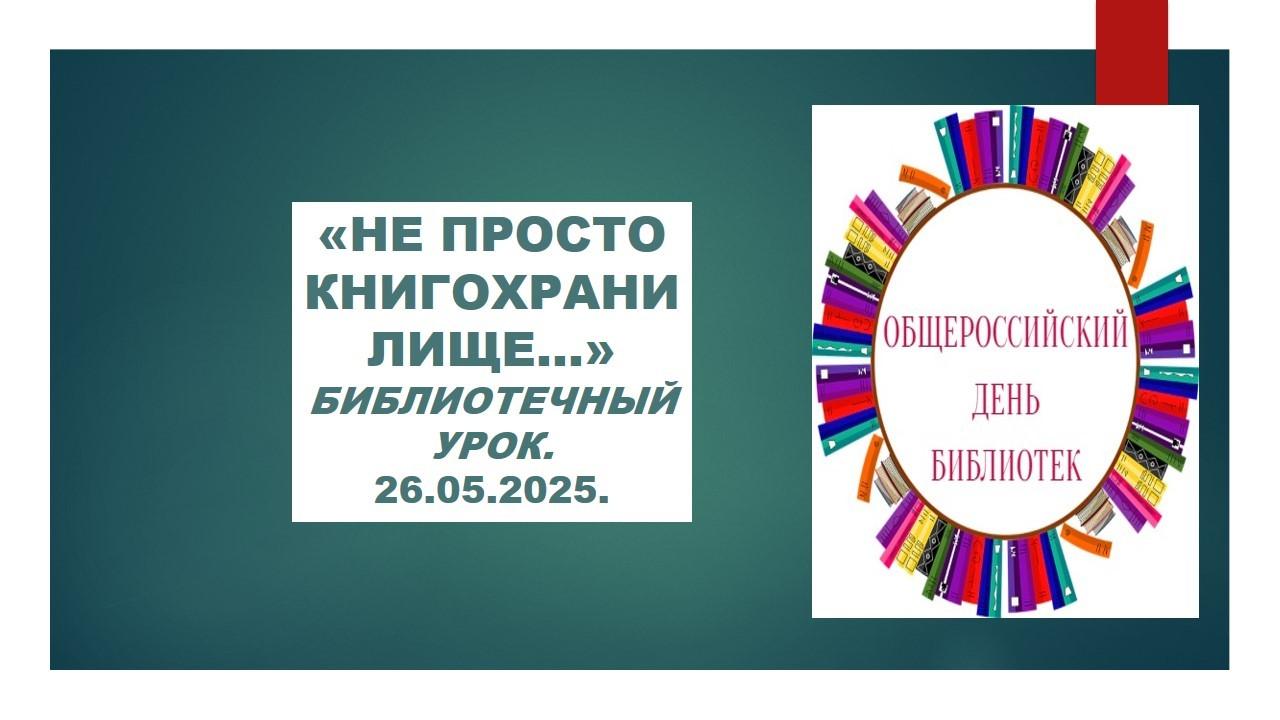 «Не просто книгохранилище…»