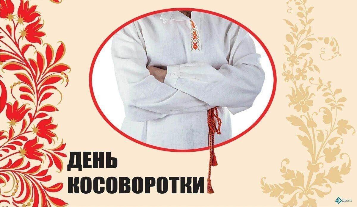 «День косоворотки»