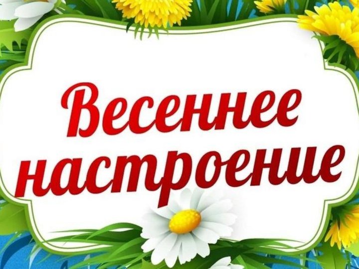 Весенний школьный лагерь. Весеннее настроение надпись. Концерт весеннее настроение афиша. Картина игровая программа весенние затие. Игровая программа весеннее настроение.
