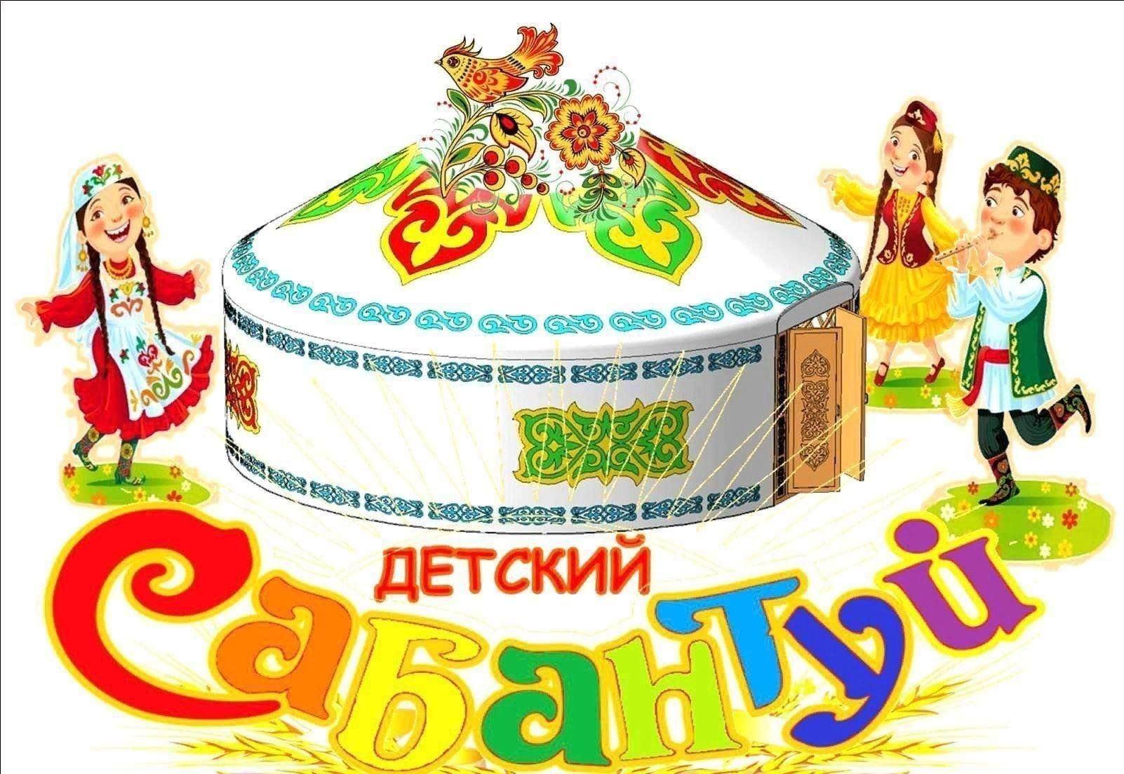 «Наш веселый сабантуй»