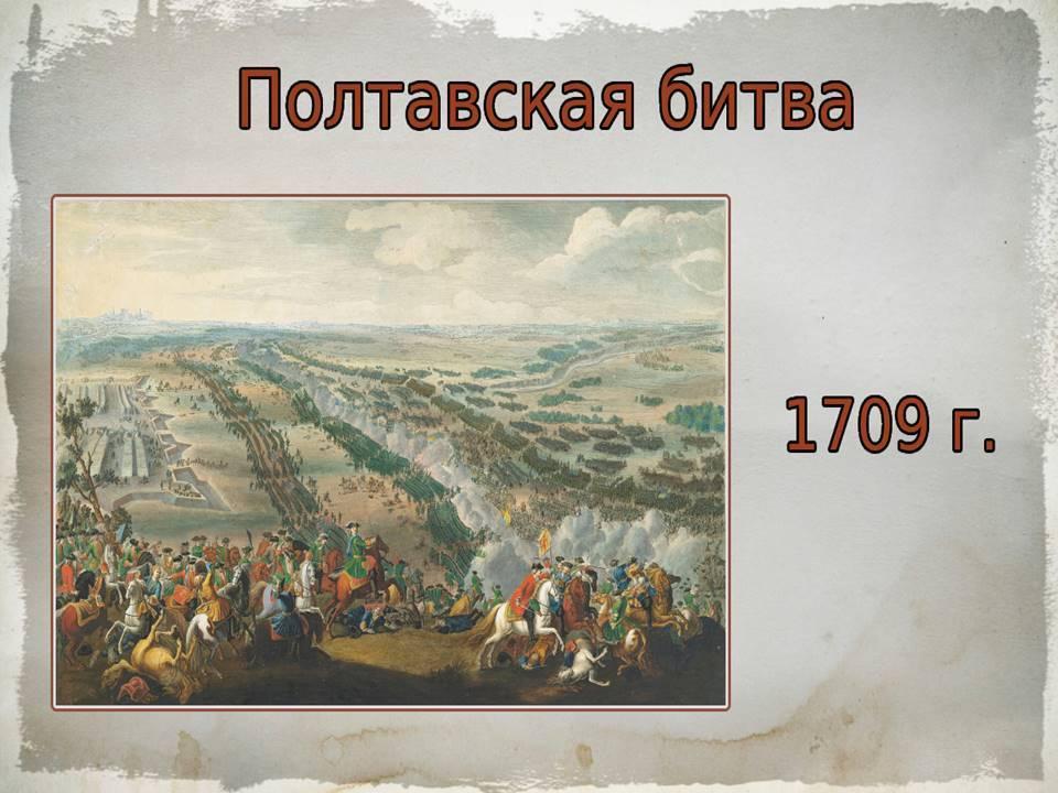 Полтавская битва
