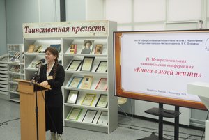 V Межрегиональная читательская конференция «Книга в моей жизни»