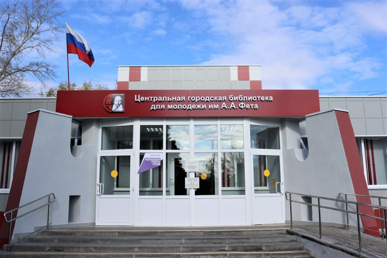 Центральная городская библиотека для молодежи им. А. А. Фета