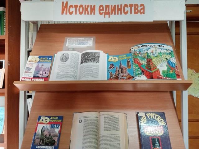 Книжная выставка «Истоки единства»