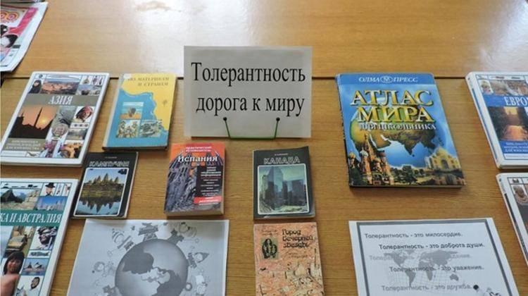 Книжная выставка «Толерантность – дорога к миру»