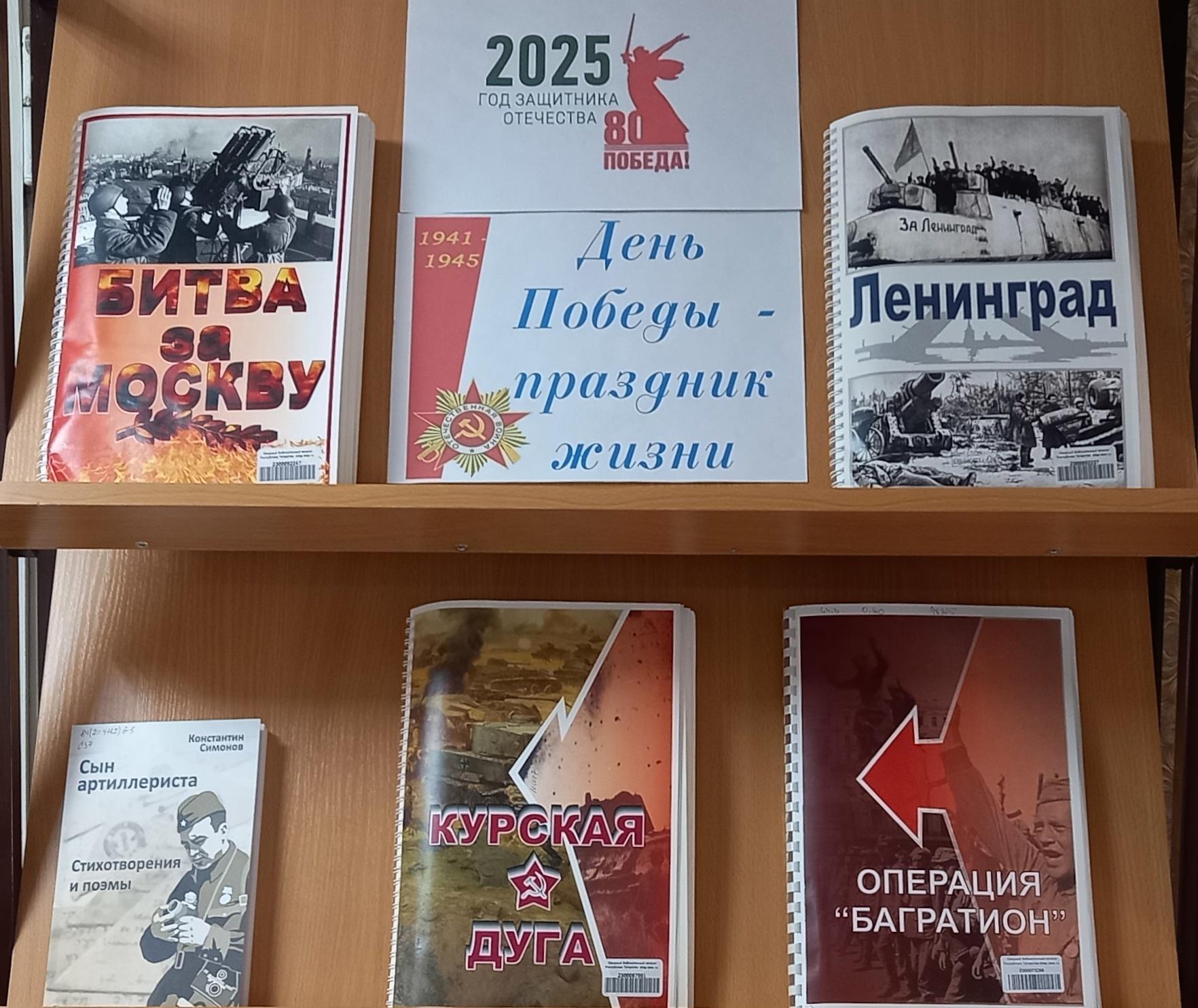 Книжная выставка–обзор «День Победы – праздник жизни»