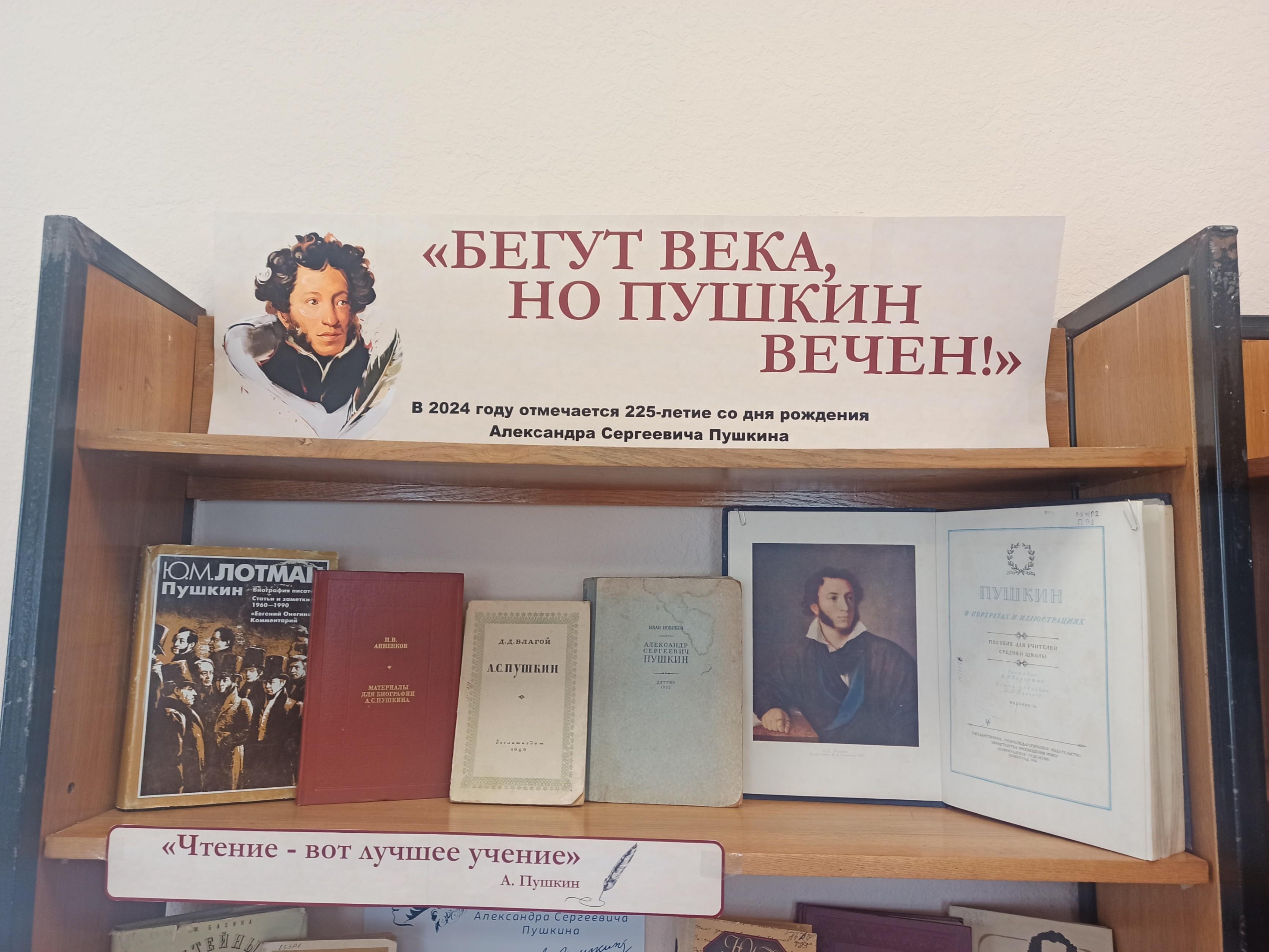 «Бегут года, но Пушкин вечен»