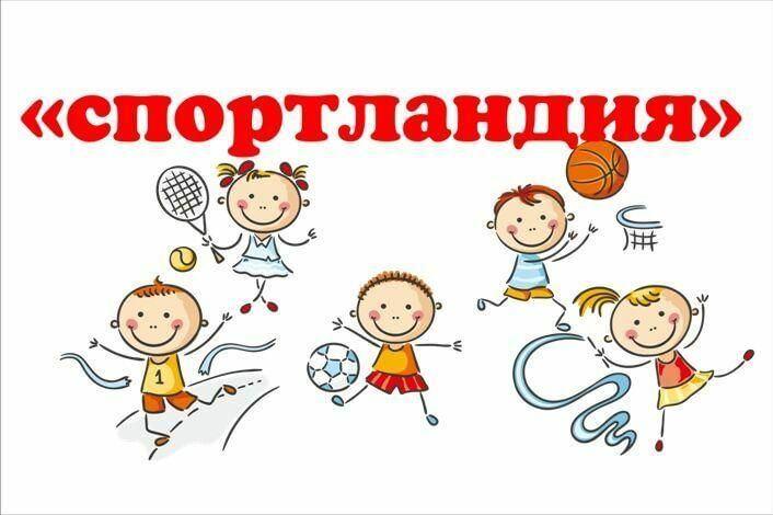 «Спортландия» спортивные игры