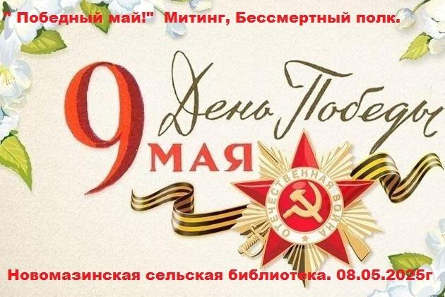 Победный май