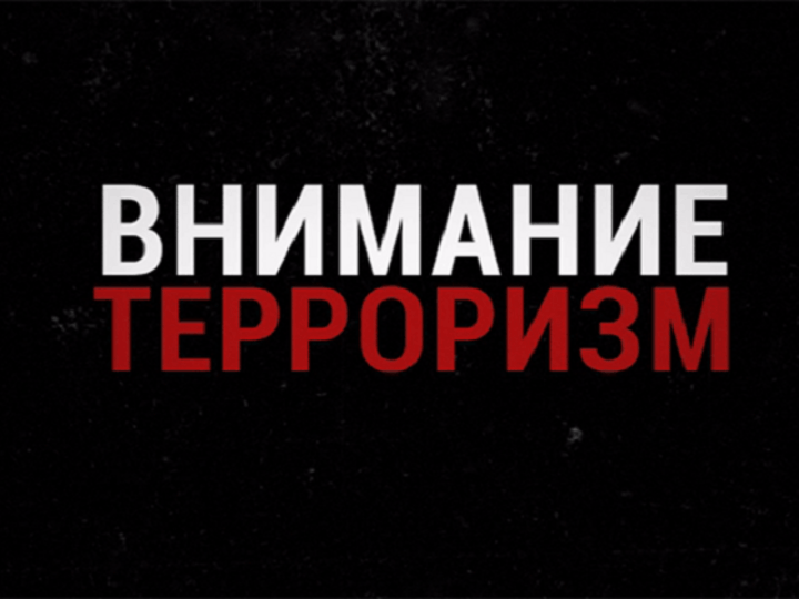 Беседа с детьми «Внимание, террор!»
